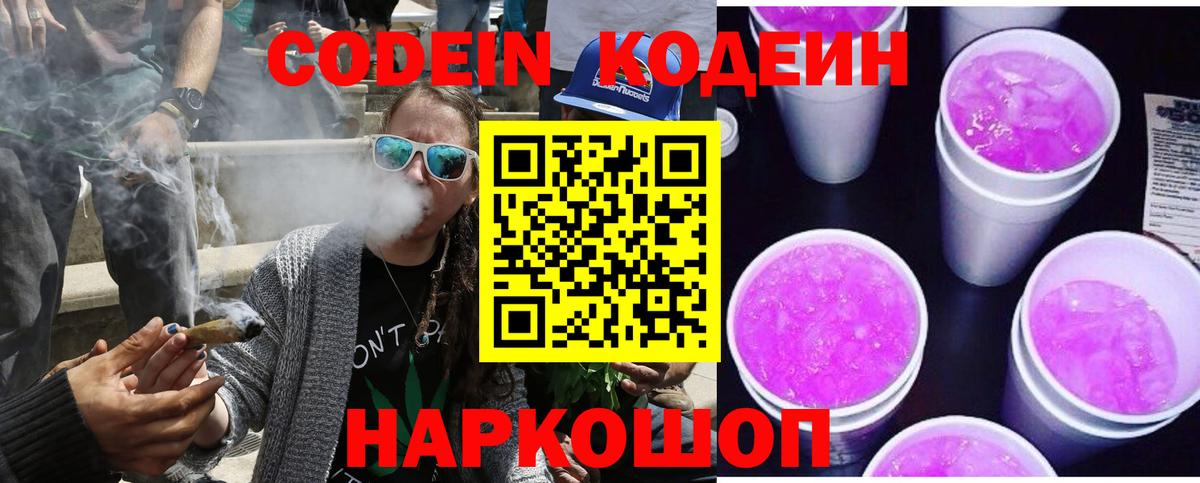 Codein Purple Drank  Вход с VPN  Кодеиновый сироп Lean Purple Drank  Старая Русса 